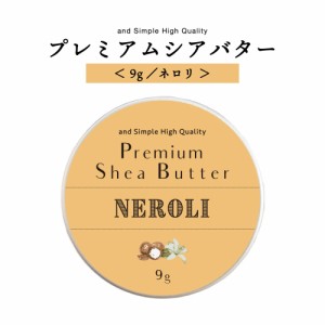 アンドエスエイチ シアバター 精製 ネロリ 9g エコサート認証 原料 使用 [ オーガニック シア シア脂 100% 無添加 天然成分 マルチバーム