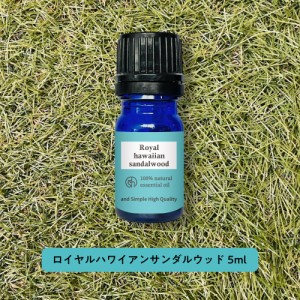 &SH アロマ エッセンシャルオイル ( 精油 ) ロイヤル ハワイアン サンダルウッド 5ml アロマオイル [ びゃくだん ビャクダン 白檀 イリア