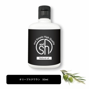 &SH 100％ナチュラル オリーブスクワラン オイル 50ml キャリアオイル [ 100％植物由来 オリーブ スクワラン ヴィーガン ボタニカル ノン