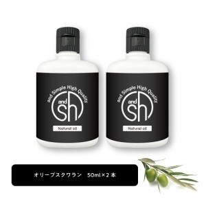 &SH 100％ナチュラル オリーブスクワラン オイル 50ml 2本 キャリアオイル [ 100％植物由来 オリーブ スクワラン ビーガン ボタニカル ノ