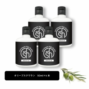 &SH 100％ナチュラル オリーブスクワラン オイル 50ml 4本 キャリアオイル [ 100％植物由来 オリーブ スクワラン ビーガン ボタニカル ノ