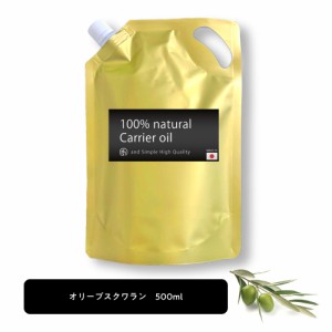 &SH 100％ナチュラル オリーブスクワラン オイル 500ml 詰め替え用 キャリアオイル [ 100％植物由来 スクワラン オリーブ ボタニカル ノ