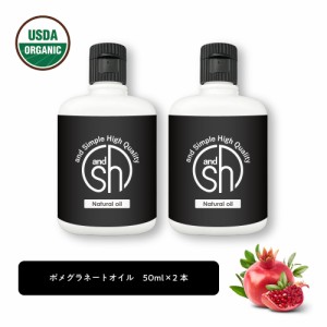 &SH 100％ナチュラル ポメグラネート オイル 50ml 2本 キャリアオイル [ オーガニック 原料使用 ポメグラネイト ザクロ ビタミンE ビーガ