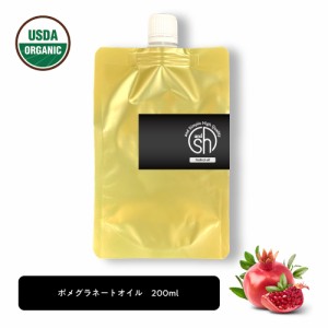 &SH 100％ナチュラル ポメグラネート オイル 200ml 詰め替え用 キャリアオイル [ オーガニック 原料使用 ポメグラネイト ザクロ ビタミン