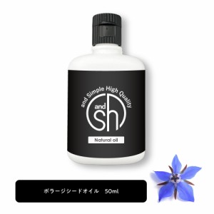 &SH 100％ナチュラル ボラージシードオイル 50ml キャリアオイル [ 100％植物由来 ルリジサ油 ルリジサ種子油 ガンマリノレン酸 豊富 ヴ