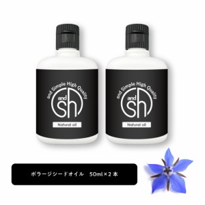 &SH 100％ナチュラル ボラージシードオイル 50ml 2本 キャリアオイル [ 100％植物由来 ルリジサ油 ルリジサ種子油 ガンマリノレン酸 豊富