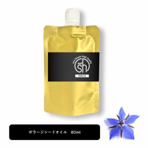 &SH 100％ナチュラル ボラージシードオイル 80ml 詰め替え用 キャリアオイル [ 100％植物由来 ルリジサ油 ルリジサ種子油 ガンマリノレン