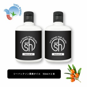 &SH 100％ナチュラル シーバックソーン果実オイル 50ml 2本 キャリアオイル [ オーガニック 原料使用 ベータカロチン ベータカロテン 豊