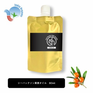 &SH 100％ナチュラル シーバックソーン 果実オイル 80ml 詰め替え用 キャリアオイル [ オーガニック 原料使用 ベータカロチン ベータカロ