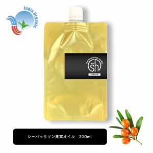 &SH 100％ナチュラル シーバックソーン 果実オイル 200ml 詰め替え用 キャリアオイル [ オーガニック 原料使用 ベータカロチン ベータカ