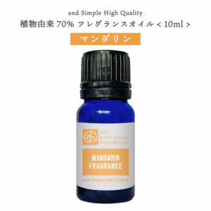 &SH 植物由来70％ マンダリン フレグランスオイル 10ml アロマオイル [ アロマ フレグランス オイル 香水 ベビーパウダー チョコレート 