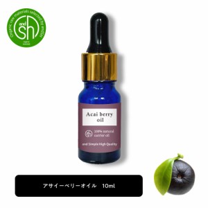 &SH アサイー オイル 10ml スポイト キャリアオイル [ アサイーベリー アサイーオイル ベリー 美容オイル 保湿 ボディオイル ボディケア 