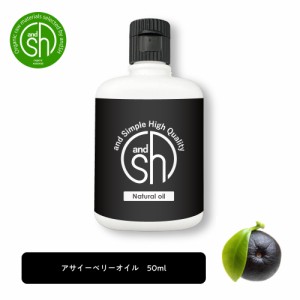 &SH アサイーベリー 50ml キャリアオイル [ アサイー オイル アサイーオイル アサイ ベリー 美容オイル 保湿 ボディオイル ボディケア フ