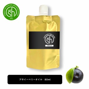 &SH アサイー オイル 80ml キャリアオイル 詰替え用 [ アサイーベリー アサイーオイル アサイ ベリー 美容オイル 保湿 ボディオイル ボデ