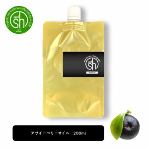 &SH アサイー オイル 200ml キャリアオイル 詰め替え用 [ アサイーベリー アサイーオイル アサイ ベリー 美容オイル 保湿 ボディオイル 