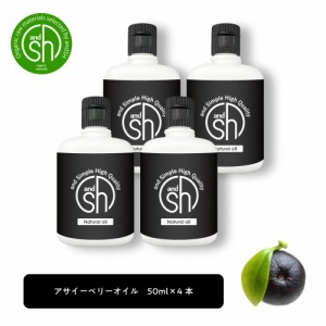 &SH アサイー オイル 200ml (50ml×4本) キャリアオイル [ アサイーベリー アサイーオイル アサイ ベリー 美容オイル 保湿 ボディオイル 