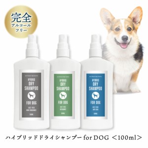 &SH  ハイブリッド ドライシャンプー for DOG 100ml ( 水のいらない  流さない シャンプー ) お試し お試しサイズ 低刺激 片手 消臭 無香