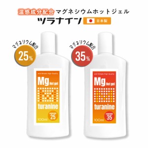 &SH 選べる高濃度 マグネシウム 温感ジェル ホット ツラナイン ジェル 100ml［ 温感 マッサージ 保湿 マグネシウムジェル スポーツ  筋肉