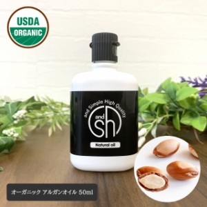 &sh 天然ピュア オーガニック認証 USDA 原料使用 アルガンオイル 50ml ( 未精製 ) オーガニック キャリアオイル [ ボタニカル ] -定形外