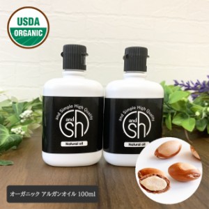 &sh 天然ピュア オーガニック認証 USDA 原料使用 アルガンオイル 100ml (50ml×2本)( 未精製 ) オーガニック キャリアオイル -定形外送料