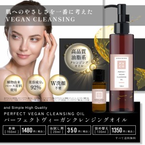 &SH パーフェクト ヴィーガン クレンジングオイル 150ml / 洗顔不要 高級 油脂系 植物由来ベース 美容成分92％ / オーガニック ビーガン 