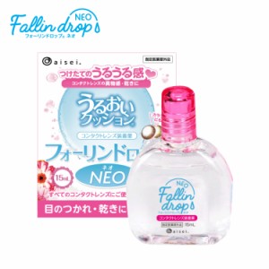 フォーリンドロップネオ 15ml [ コンタクト 装着液 コンタクトケア用品 カラコン カラーコンタクト ]+lt3+ - 定形外送料無料 -