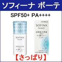 ソフィーナボーテ 乳液 高保湿UV乳液 美白 SPF50+ PA++++ さっぱり 30ml 花王 形外送料無料