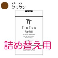 薄毛隠し Tip Top ティップトップ40詰め替え用 【No.2ダークブラウン】 80g 取り寄せ商品 - 定形外送料無料 -