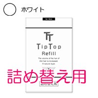 薄毛隠し Tip Top ティップトップ40詰め替え用 【No.7ホワイト】 80g 取り寄せ商品 - 定形外送料無料 -