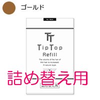 薄毛隠し Tip Top ティップトップ40詰め替え用 【No.8ゴールド】 80g 取り寄せ商品 - 定形外送料無料 -