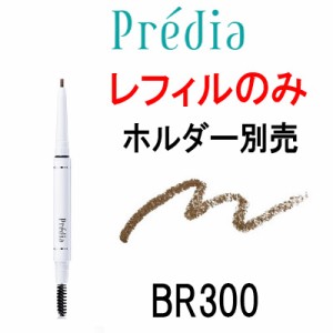 コーセー プレディア タッチプルーフ アイブロウ WP 【 BR300 】 レフィル ※中身のみ KOSE / Predia / 茶 - 定形外送料無料 -