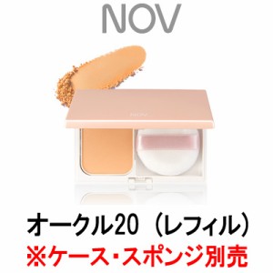 パウダリーファンデーション UV 【 オークル20 】 リフィル / ケース パフ 別売 ノブ [ NOV ] - 定形外送料無料 -