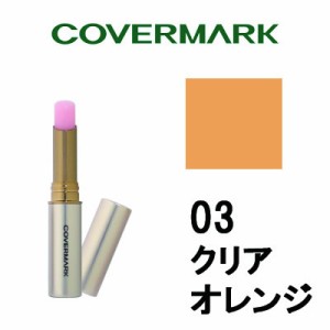 カバー マーク リアルフィニッシュ ブライトニング リップ エッセンス UV 03 クリアオレンジ covermark - 定形外送料無料 -