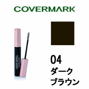 カバー マーク リアルフィニッシュ カラーリング アイブロウマスカラ 04 ダークブラウン covermark カバマ - 定形外送料無料 -