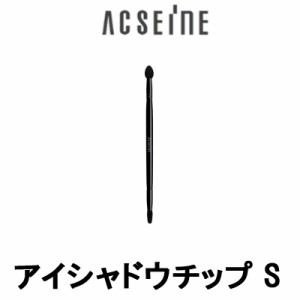 アクセーヌ アイシャドウチップ S acseineアイシャドーチップ メイクブラシ 化粧ブラシ - 定形外送料無料 -