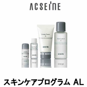 アクセーヌ 化粧水 スキンケアプログラム AL acseine洗顔 化粧水 メイク落とし 乳液 セット - 定形外送料無料 -