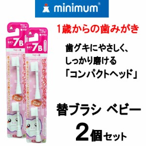 電動付歯ブラシ ベビーハピカ 替ブラシ 【 BRT-7B 超やわらかめ 】 2個セット 株式会社ミニマム [ 替え ] - 定形外送料無料 -