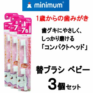 電動付歯ブラシ ベビーハピカ 替ブラシ 【 BRT-7B 超やわらかめ 】 3個セット 株式会社ミニマム [ 替え ] - 定形外送料無料 -