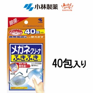 小林製薬株式会社 メガネクリーナふきふき 40包 [ 眼鏡拭きシート 個包装 眼鏡クリーナー メガネクリーナー ] - 定形外送料無料 -