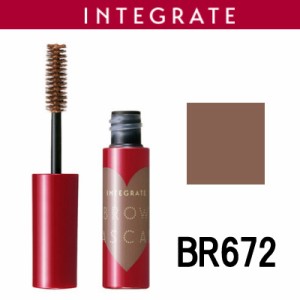 資生堂 インテグレート ニュアンスアイブローマスカラ 【 BR672 】[ integrate アイブロウマスカラ 眉マスカラ ] - 定形外送料無料 -