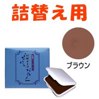 ジュモン化粧品本舗 ジュモン 彩髪メーク ( 詰替え用 ) 13.5g 【 ブラウン 】 取り寄せ商品 - 定形外送料無料 -