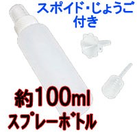 コスメスプレー 約100ml - 定形外送料無料 -