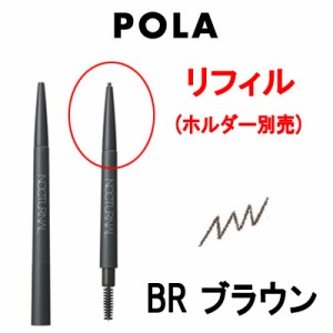 POLA ポーラ ミュゼル ノクターナル アイブロー ペンシル リフィル BR ブラウン [ 茶 アイブロウ レフィル ] - 定形外送料無料 -