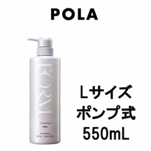 POLA ポーラ フォルム シャンプー 550ml 【 Lサイズ 】[ ノンシリコン 3ヵ月分 頭皮ケア ポンプ ボトル ]