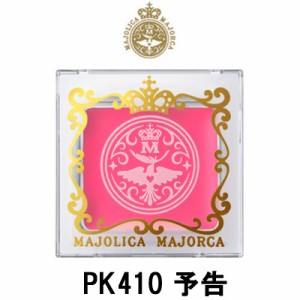 マジョリカマジョルカ ファンデーション メルティージェム PK410 予告 1.5g 資生堂 取り寄せ商品 - 定形外送料無料 -