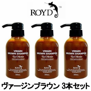 ロイド カラーシャンプー ブライセス ロイド カラーシャンプー ヴァージンブラウン 300ml 3本セット