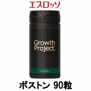 エスロッソ Growth Project ボストン 90粒 - 定形外送料無料 -