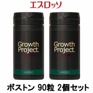 エスロッソ Growth Project ボストン 90粒 2個セット