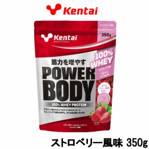 プロテイン 健康体力研究所 Kentai パワーボディ100%ホエイプロテイン ストロベリー風味 350g 取り寄せ商品