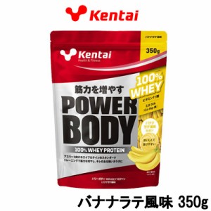 プロテイン 健康体力研究所 Kentai パワーボディ100%ホエイプロテイン バナナラテ風味 350g 取り寄せ商品